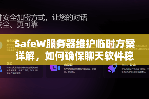 SafeW服务器维护临时方案详解，如何确保聊天软件稳定运行