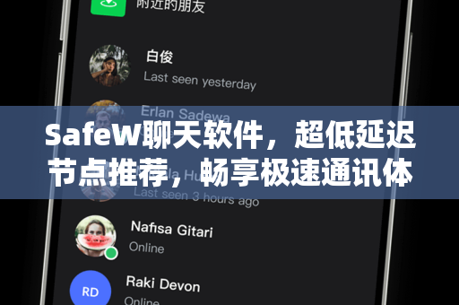 SafeW聊天软件，超低延迟节点推荐，畅享极速通讯体验