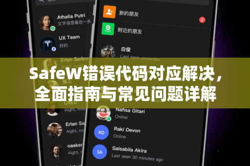 SafeW错误代码对应解决，全面指南与常见问题详解
