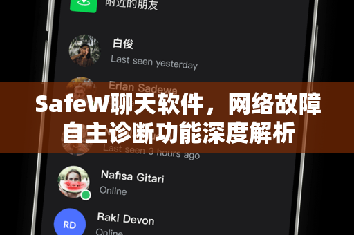 SafeW聊天软件，网络故障自主诊断功能深度解析