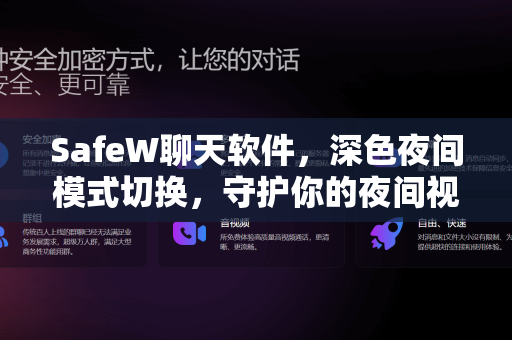 SafeW聊天软件，深色夜间模式切换，守护你的夜间视力与隐私安全