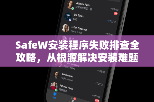 SafeW安装程序失败排查全攻略，从根源解决安装难题