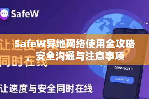 SafeW异地网络使用全攻略，安全沟通与注意事项