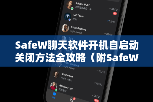 SafeW聊天软件开机自启动关闭方法全攻略（附SafeW下载指南）