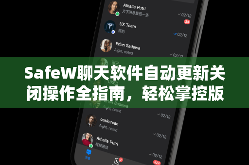 SafeW聊天软件自动更新关闭操作全指南，轻松掌控版本更新