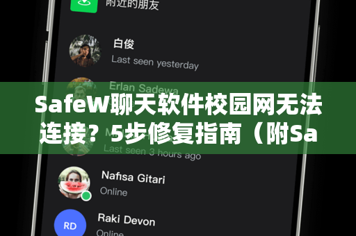SafeW聊天软件校园网无法连接？5步修复指南（附SafeW下载解决方法）