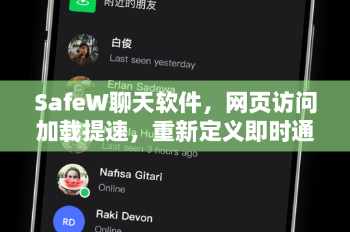 SafeW聊天软件，网页访问加载提速，重新定义即时通讯体验