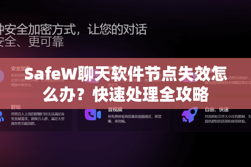 SafeW聊天软件节点失效怎么办？快速处理全攻略