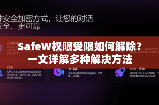 SafeW权限受限如何解除？一文详解多种解决方法