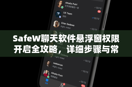 SafeW聊天软件悬浮窗权限开启全攻略，详细步骤与常见问题解答