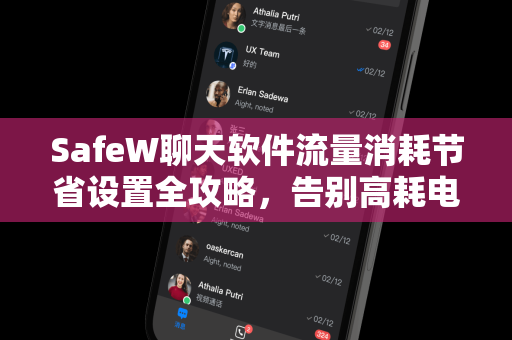 SafeW聊天软件流量消耗节省设置全攻略，告别高耗电，畅聊无压力