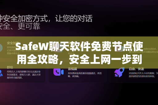 SafeW聊天软件免费节点使用全攻略，安全上网一步到位
