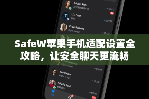 SafeW苹果手机适配设置全攻略，让安全聊天更流畅