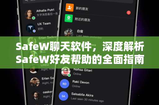 SafeW聊天软件，深度解析SafeW好友帮助的全面指南