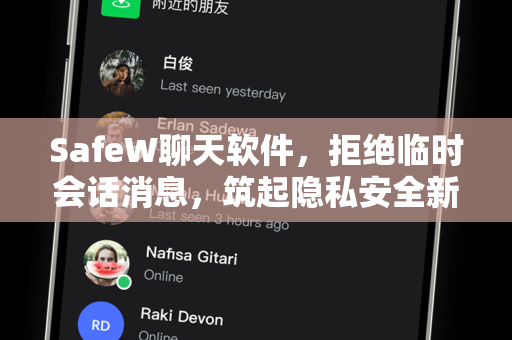SafeW聊天软件，拒绝临时会话消息，筑起隐私安全新防线