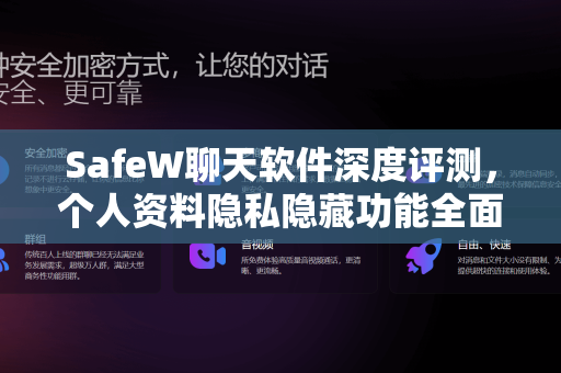 SafeW聊天软件深度评测，个人资料隐私隐藏功能全面解析