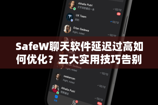 SafeW聊天软件延迟过高如何优化？五大实用技巧告别卡顿