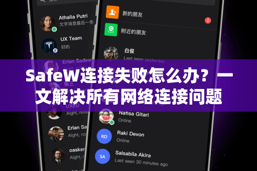 SafeW连接失败怎么办？一文解决所有网络连接问题