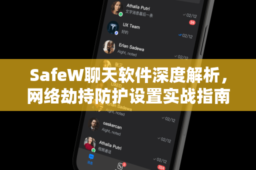 SafeW聊天软件深度解析，网络劫持防护设置实战指南