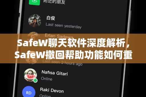 SafeW聊天软件深度解析，SafeW撤回帮助功能如何重塑聊天隐私安全