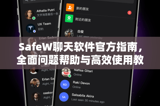SafeW聊天软件官方指南，全面问题帮助与高效使用教程