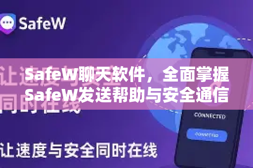 SafeW聊天软件，全面掌握SafeW发送帮助与安全通信指南