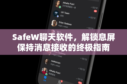 SafeW聊天软件，解锁息屏保持消息接收的终极指南