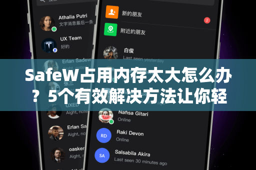 SafeW占用内存太大怎么办？5个有效解决方法让你轻松释放手机空间