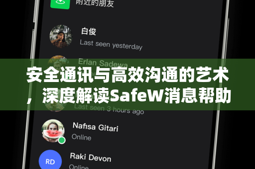安全通讯与高效沟通的艺术，深度解读SafeW消息帮助