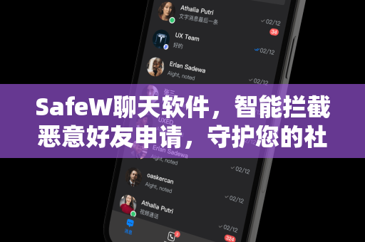 SafeW聊天软件，智能拦截恶意好友申请，守护您的社交安全
