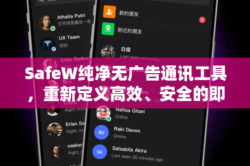 SafeW纯净无广告通讯工具，重新定义高效、安全的即时通讯体验