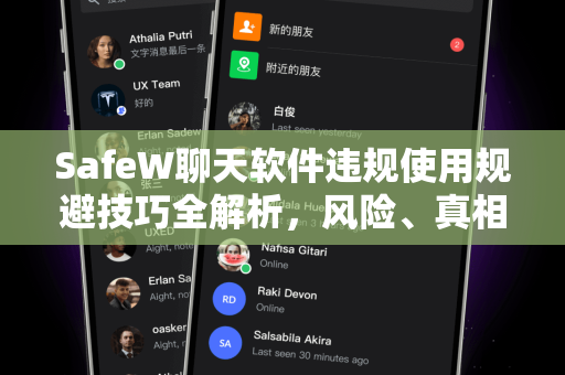 SafeW聊天软件违规使用规避技巧全解析，风险、真相与合规指南