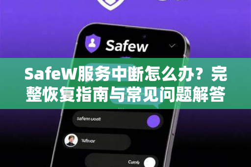 SafeW服务中断怎么办？完整恢复指南与常见问题解答