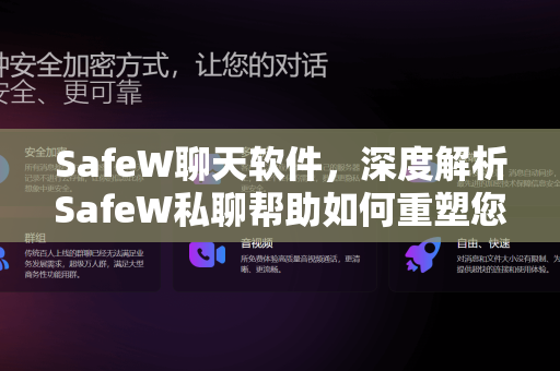 SafeW聊天软件，深度解析SafeW私聊帮助如何重塑您的安全沟通体验