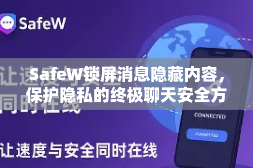 SafeW锁屏消息隐藏内容，保护隐私的终极聊天安全方案