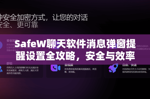 SafeW聊天软件消息弹窗提醒设置全攻略，安全与效率兼得