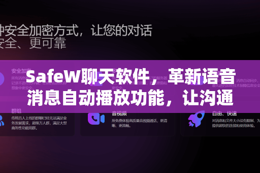 SafeW聊天软件，革新语音消息自动播放功能，让沟通更高效