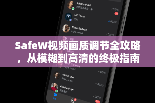 SafeW视频画质调节全攻略，从模糊到高清的终极指南