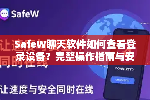 SafeW聊天软件如何查看登录设备？完整操作指南与安全防护技巧