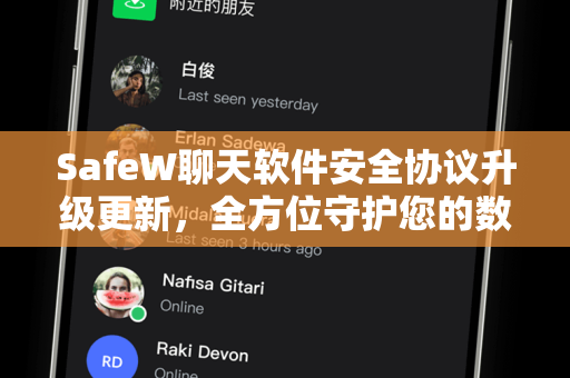 SafeW聊天软件安全协议升级更新，全方位守护您的数字通信隐私