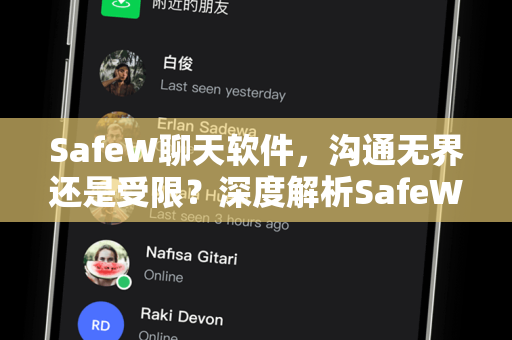 SafeW聊天软件，沟通无界还是受限？深度解析SafeW有没有沟通限制