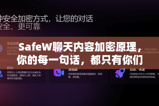 SafeW聊天内容加密原理，你的每一句话，都只有你们能读懂