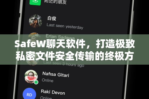 SafeW聊天软件，打造极致私密文件安全传输的终极方案