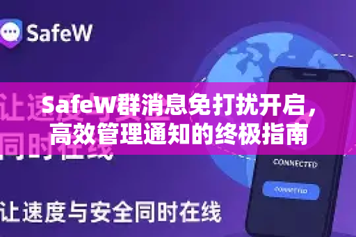 SafeW群消息免打扰开启，高效管理通知的终极指南