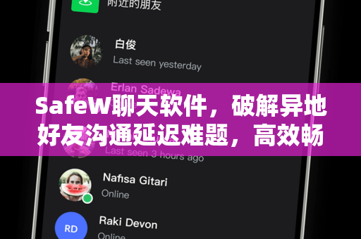 SafeW聊天软件，破解异地好友沟通延迟难题，高效畅聊无阻