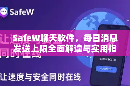 SafeW聊天软件，每日消息发送上限全面解读与实用指南