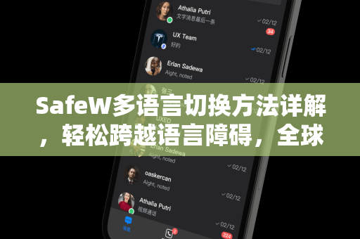 SafeW多语言切换方法详解，轻松跨越语言障碍，全球沟通无障碍