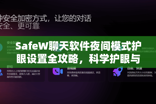 SafeW聊天软件夜间模式护眼设置全攻略，科学护眼与高效沟通的完美平衡