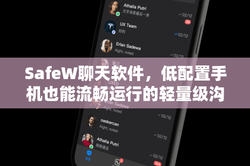 SafeW聊天软件，低配置手机也能流畅运行的轻量级沟通利器