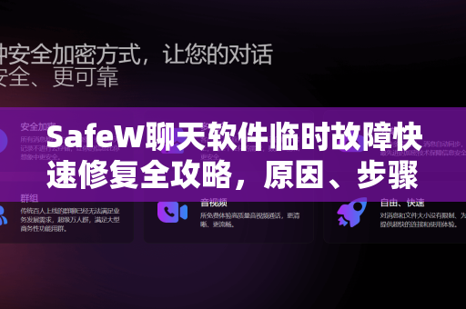 SafeW聊天软件临时故障快速修复全攻略，原因、步骤与预防